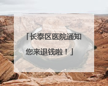 长泰区医院通知您来退钱啦！