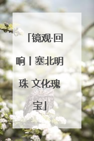 镜观·回响丨塞北明珠 文化瑰宝