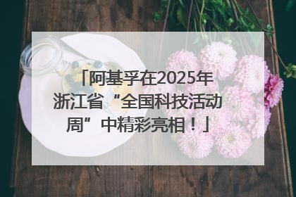 阿基孚在2025年浙江省“全国科技活动周”中精彩亮相！
