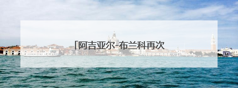 阿吉亚尔-布兰科再次当选葡萄牙议会议长
