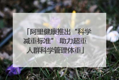 阿里健康推出“科学减重标准” 助力超重人群科学管理体重