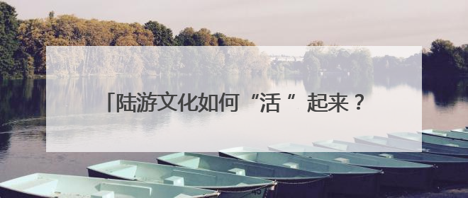 陆游文化如何“活 ”起来？宁德、绍兴共话陆游文化传承