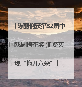 陈丽俐获第32届中国戏剧梅花奖 浙婺实现“梅开六朵”