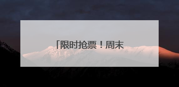 限时抢票！周末剧场儿童剧点燃孩子的多元世界
