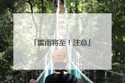 雷雨将至！注意