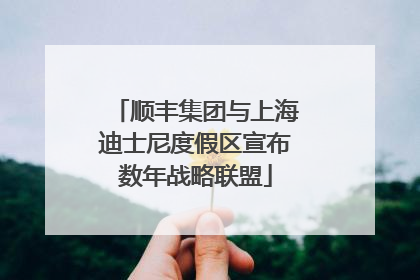 顺丰集团与上海迪士尼度假区宣布数年战略联盟