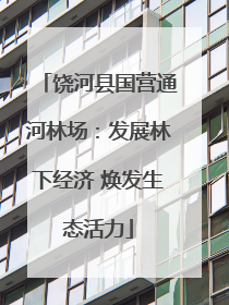 饶河县国营通河林场：发展林下经济 焕发生态活力