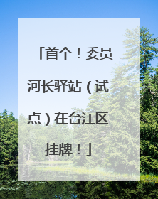 首个！委员河长驿站（试点）在台江区挂牌！