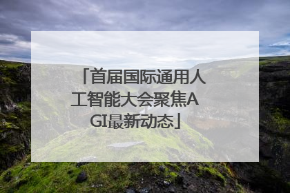首届国际通用人工智能大会聚焦AGI最新动态