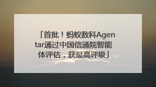 首批！蚂蚁数科Agentar通过中国信通院智能体评估，获最高评级