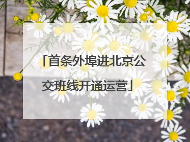 首条外埠进北京公交班线开通运营