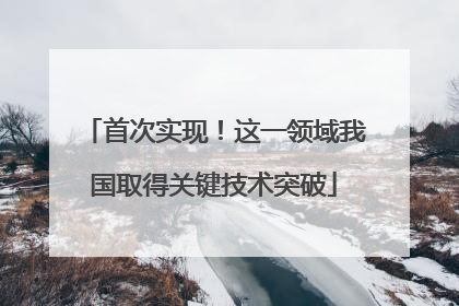 首次实现！这一领域我国取得关键技术突破