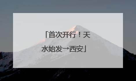 首次开行！天水始发→西安