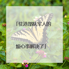 驻港部队军人的烦心事解决了