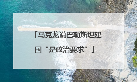 马克龙说巴勒斯坦建国“是政治要求”