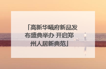 高新华曦府新品发布盛典举办 开启郑州人居新典范