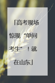高考现场惊现“单间考生”！就在山东