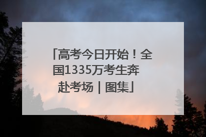 高考今日开始！全国1335万考生奔赴考场｜图集
