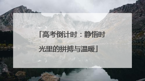 高考倒计时：静悟时光里的拼搏与温暖