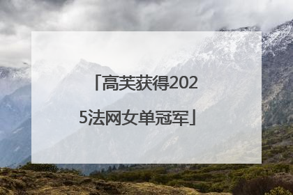 高芙获得2025法网女单冠军