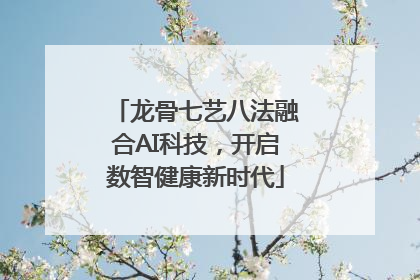 龙骨七艺八法融合AI科技，开启数智健康新时代