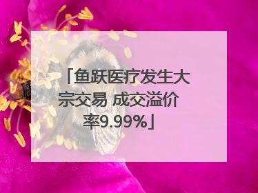 鱼跃医疗发生大宗交易 成交溢价率9.99%