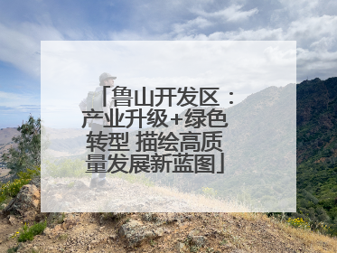 鲁山开发区：产业升级+绿色转型 描绘高质量发展新蓝图