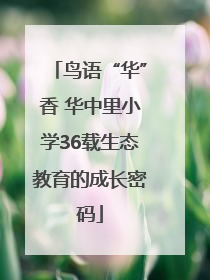 鸟语“华”香 华中里小学36载生态教育的成长密码