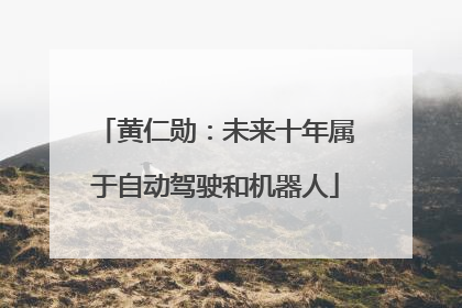 黄仁勋：未来十年属于自动驾驶和机器人