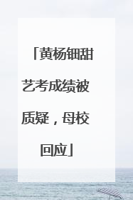 黄杨钿甜艺考成绩被质疑，母校回应