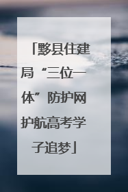 黟县住建局“三位一体”防护网护航高考学子追梦