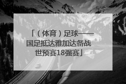 （体育）足球——国足抵达雅加达备战世预赛18强赛