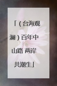 （台海观澜）百年中山路 两岸共潮生