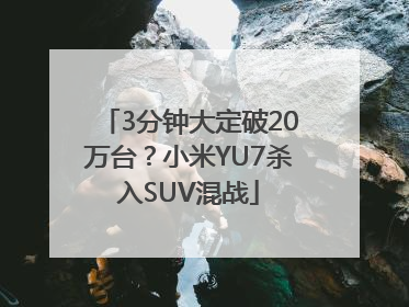 3分钟大定破20万台？小米YU7杀入SUV混战