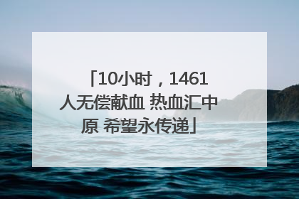 10小时，1461人无偿献血 热血汇中原 希望永传递