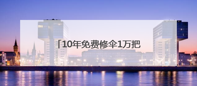 10年免费修伞1万把！桐乡46岁工程师，用双手“缝补”人心