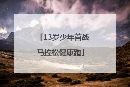 13岁少年首战马拉松健康跑