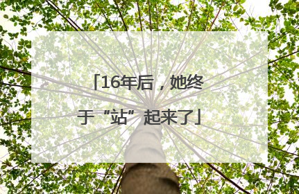 16年后，她终于“站”起来了