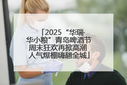 2025“华瑞·华小粮”青岛啤酒节周末狂欢再掀高潮 人气爆棚嗨翻全城