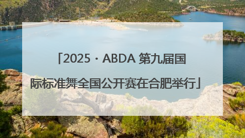 2025・ABDA 第九届国际标准舞全国公开赛在合肥举行