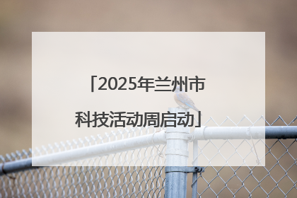 2025年兰州市科技活动周启动