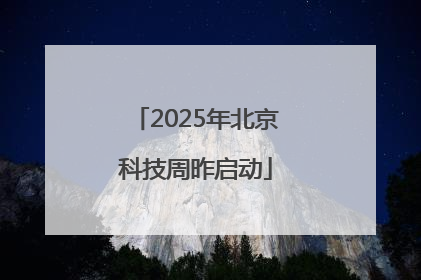 2025年北京科技周昨启动