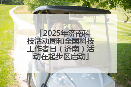 2025年济南科技活动周和全国科技工作者日（济南）活动在起步区启动