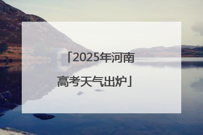 2025年河南高考天气出炉