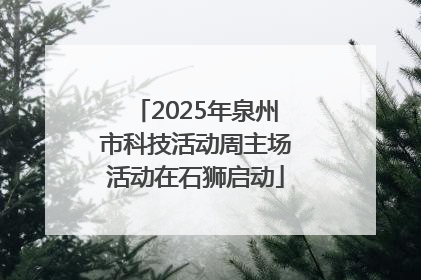 2025年泉州市科技活动周主场活动在石狮启动