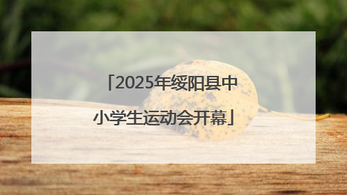 2025年绥阳县中小学生运动会开幕