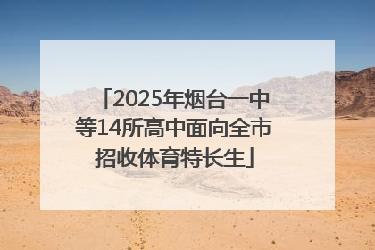 2025年烟台一中等14所高中面向全市招收体育特长生