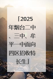 2025年烟台二中、三中、牟平一中面向四区招收特长生