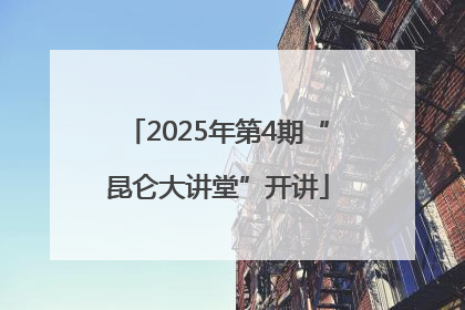 2025年第4期“昆仑大讲堂”开讲