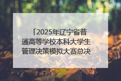 2025年辽宁省普通高等学校本科大学生管理决策模拟大赛总决赛在大连举办